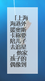 上海海港外援奥斯卡称要陪儿子去追星，他家孩子的偶像到底是谁？