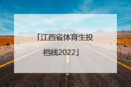 「江西省体育生投档线2022」江西省体育生投档线2021第一批