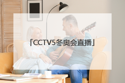 「CCTV5冬奥会直播」cctv5冬奥会直播主持人