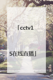 「cctv15在线直播」cctv5+手机在线直播观看