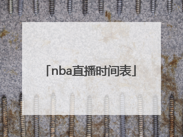 「nba直播时间表」nba直播时间表2021