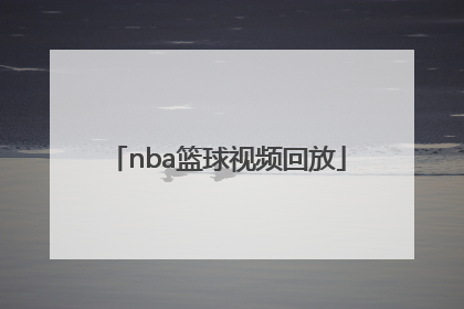 「nba篮球视频回放」篮球录像吧视频回放