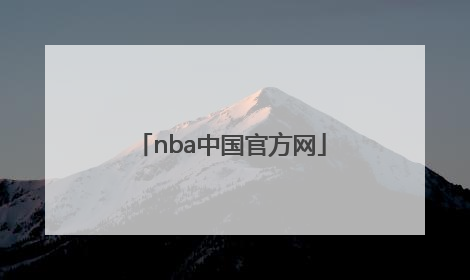 「nba中国官方网」NBA中国官方网站免费观看