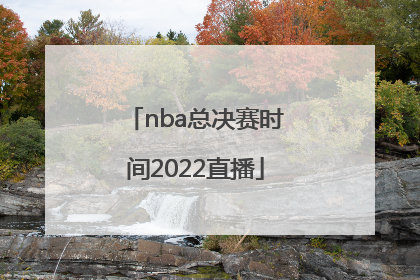 「nba总决赛时间2022直播」2022年NBA总决赛免费直播
