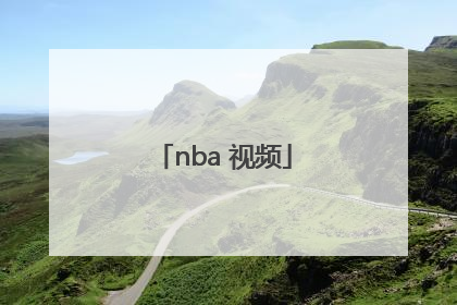 「nba 视频」NBA视频剪辑素材哪里找