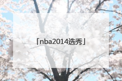 「nba2014选秀」nba2014选秀顺位名单